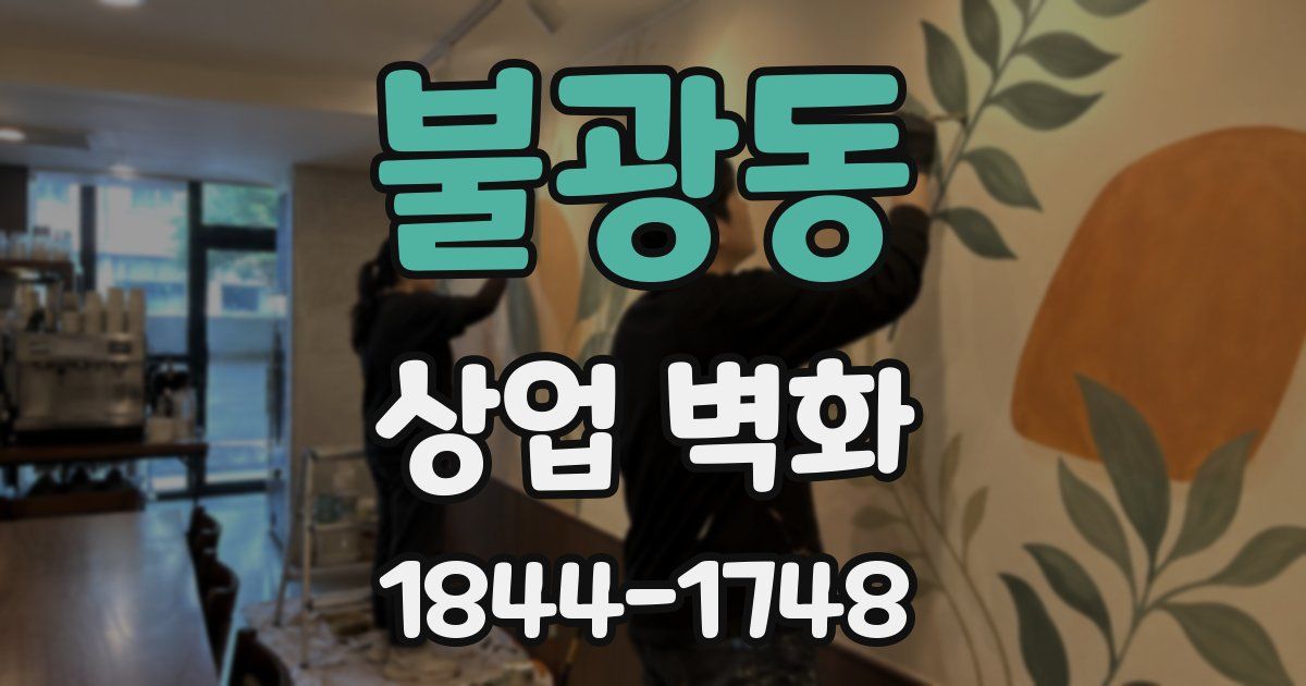 불광동 상업 벽화