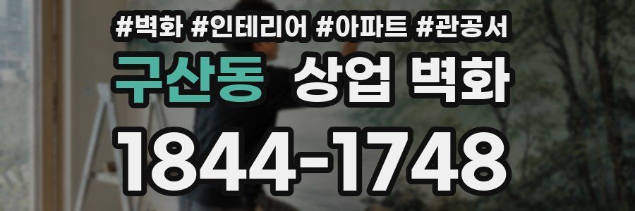 구산동 상업 벽화