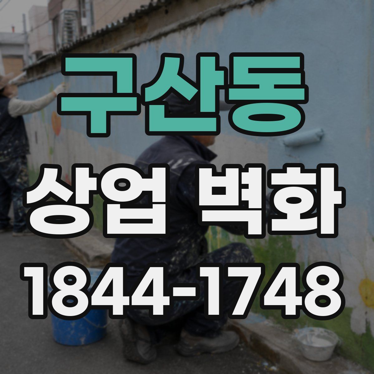 구산동 상업 벽화