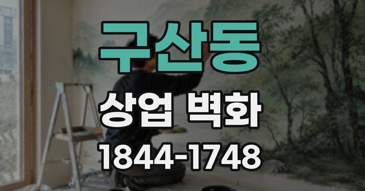 구산동 상업 벽화