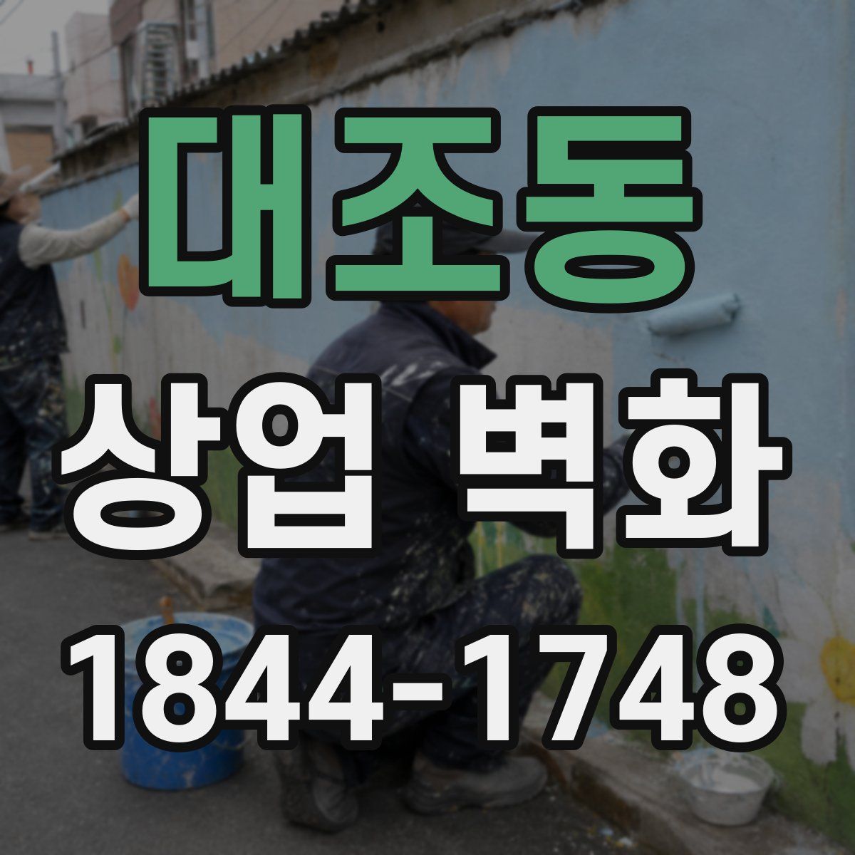대조동 상업 벽화