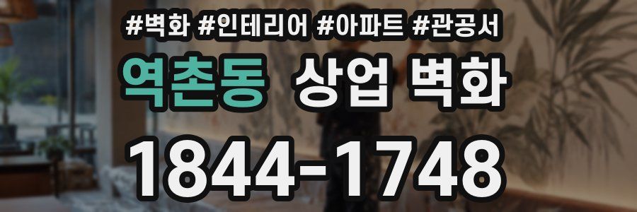 역촌동 상업 벽화