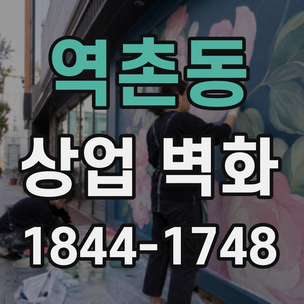 역촌동 상업 벽화