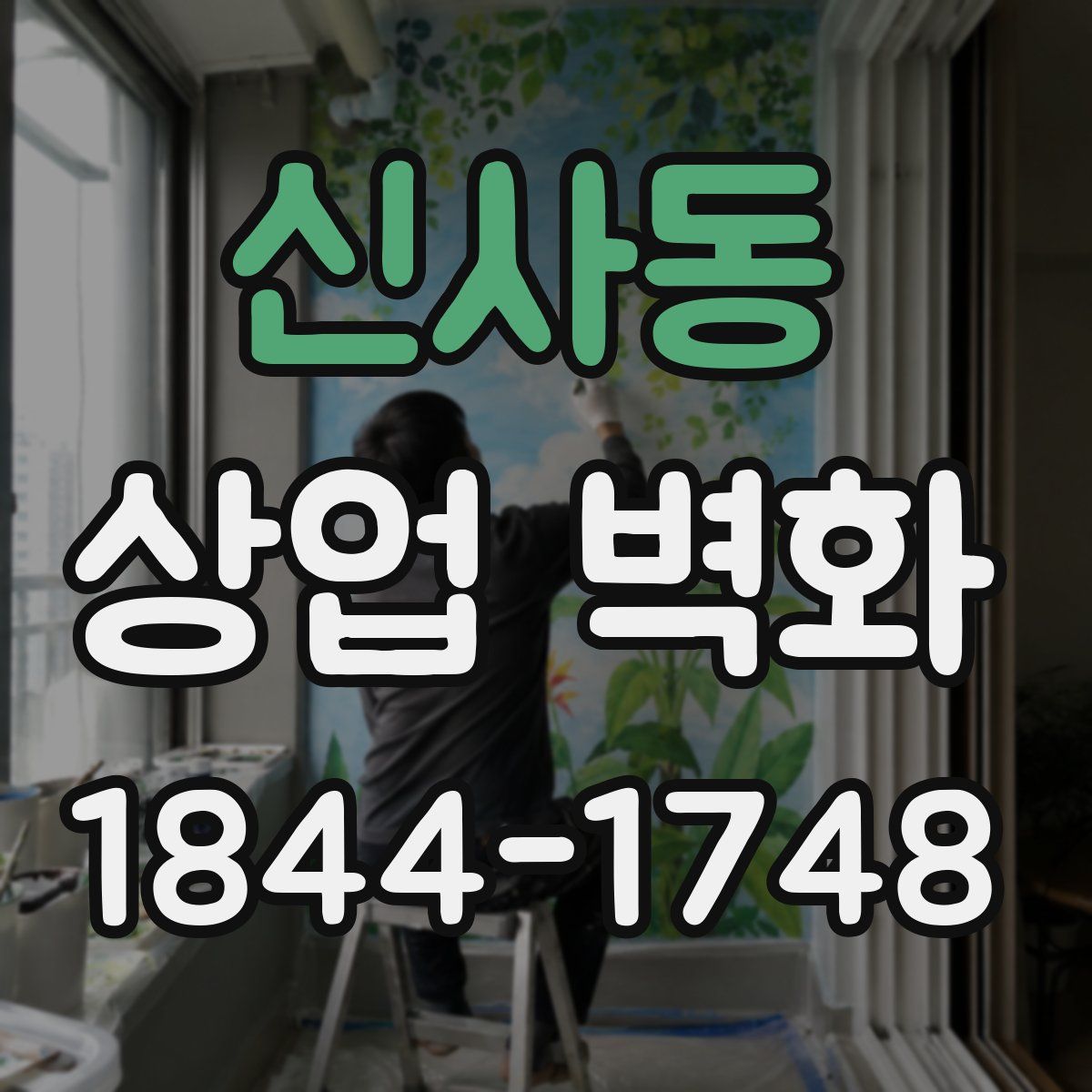 신사동 상업 벽화