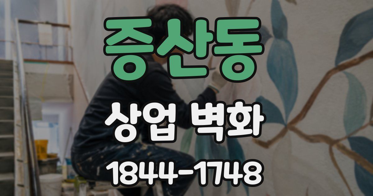 증산동 상업 벽화