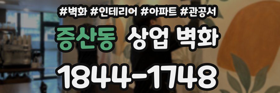 증산동 상업 벽화