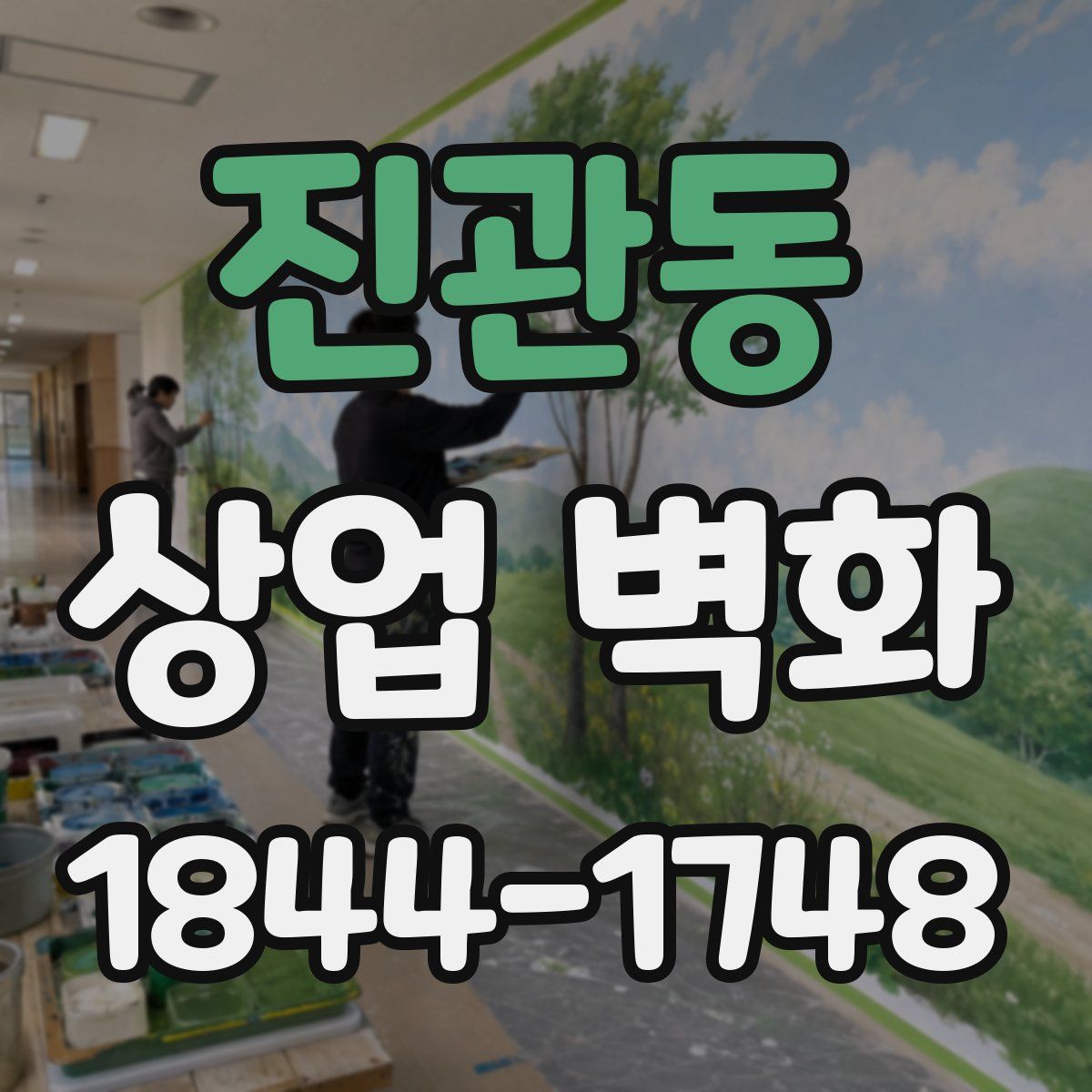 진관동 상업 벽화