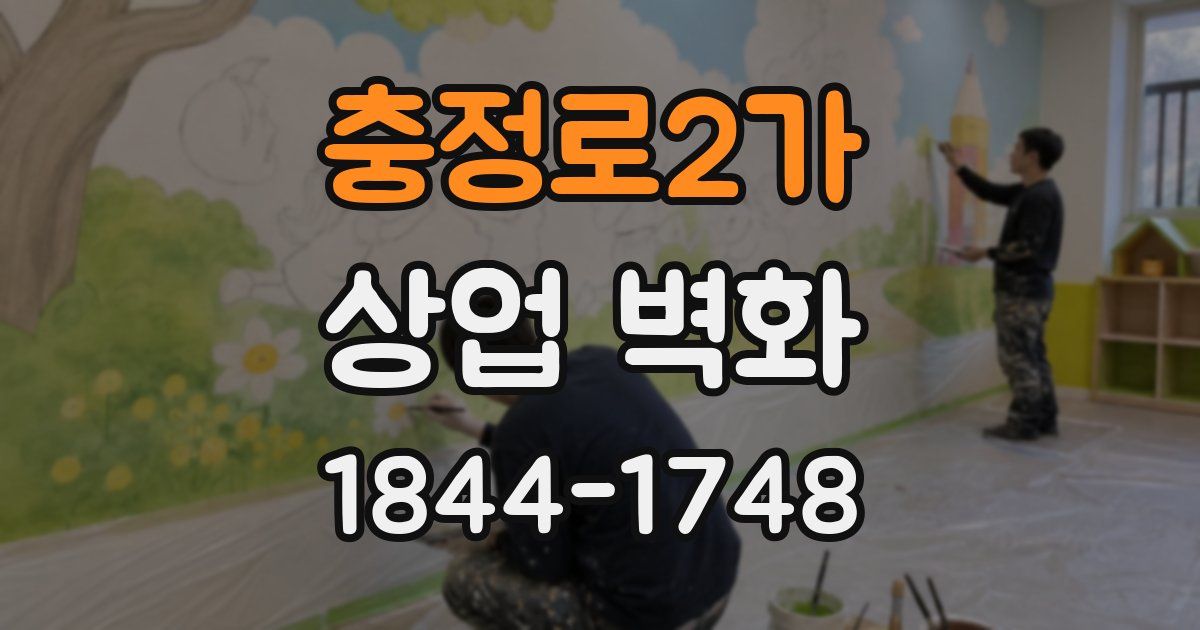 충정로2가 상업 벽화