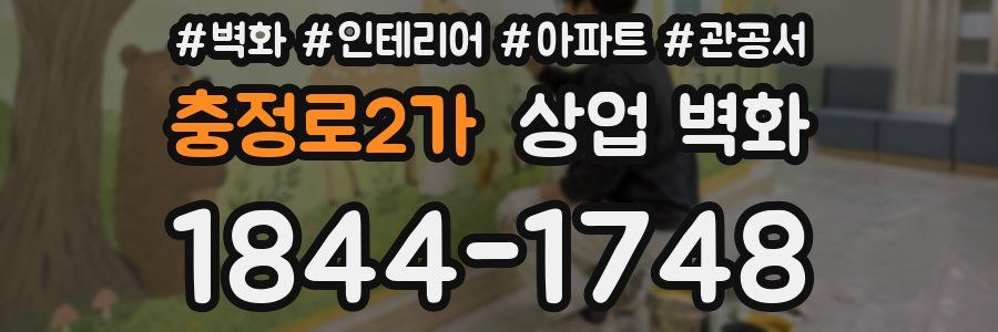 충정로2가 상업 벽화
