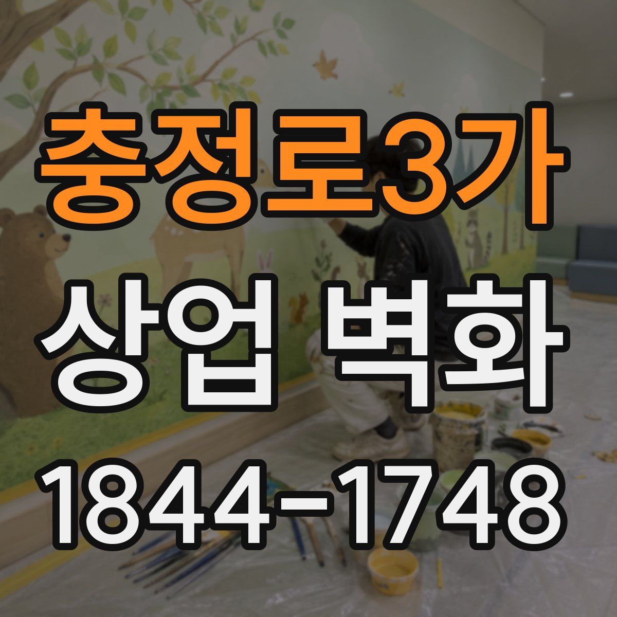 충정로3가 상업 벽화