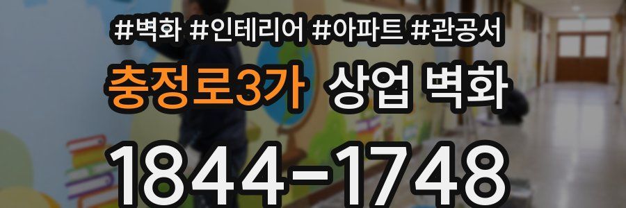 충정로3가 상업 벽화