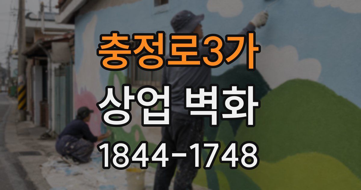 충정로3가 상업 벽화