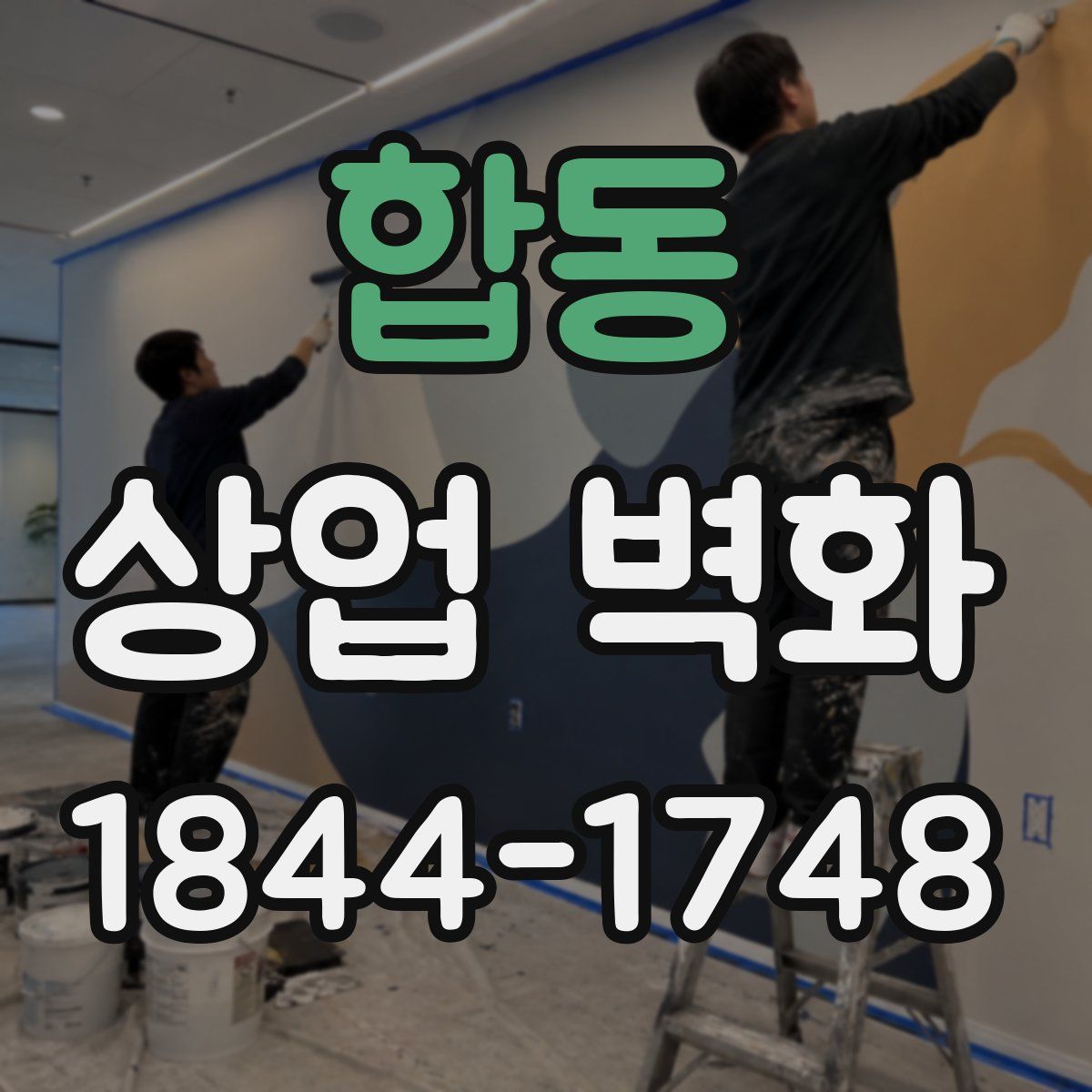 합동 상업 벽화