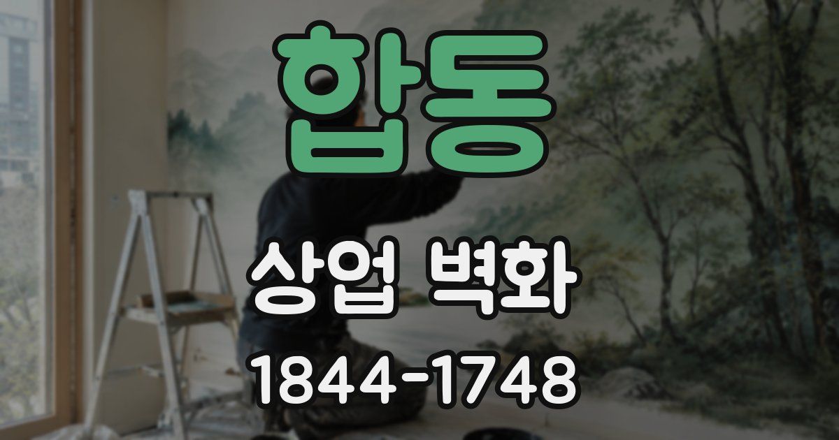 합동 상업 벽화