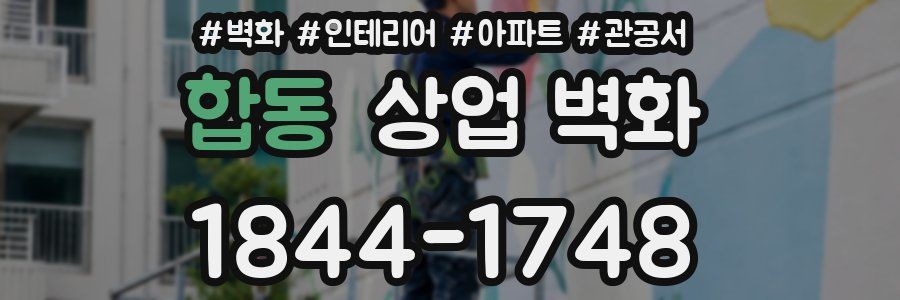 합동 상업 벽화