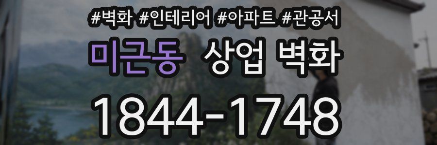 미근동 상업 벽화