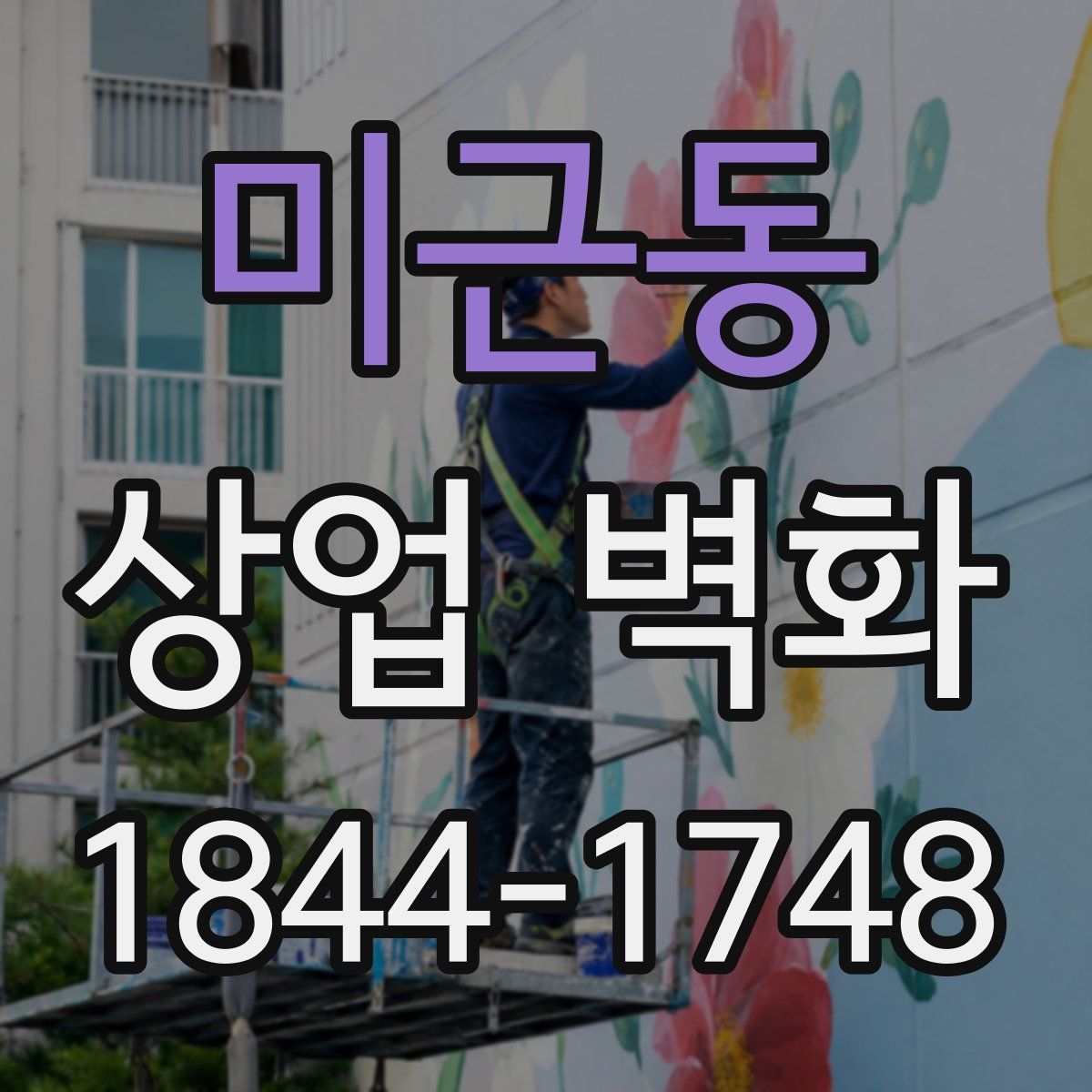 미근동 상업 벽화