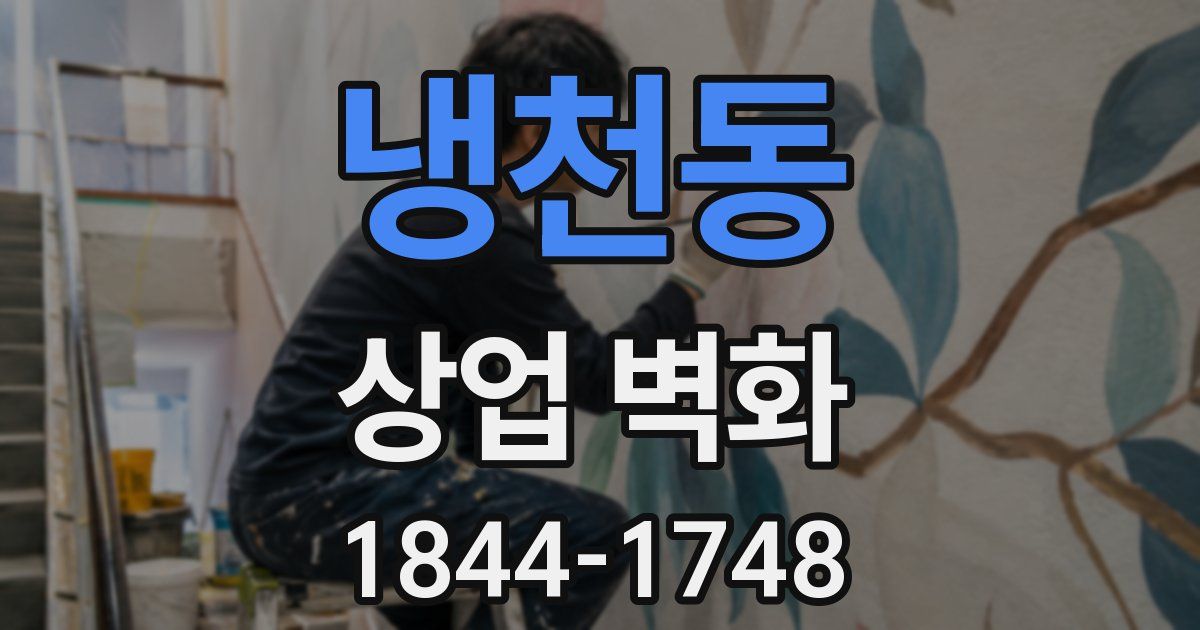 냉천동 상업 벽화