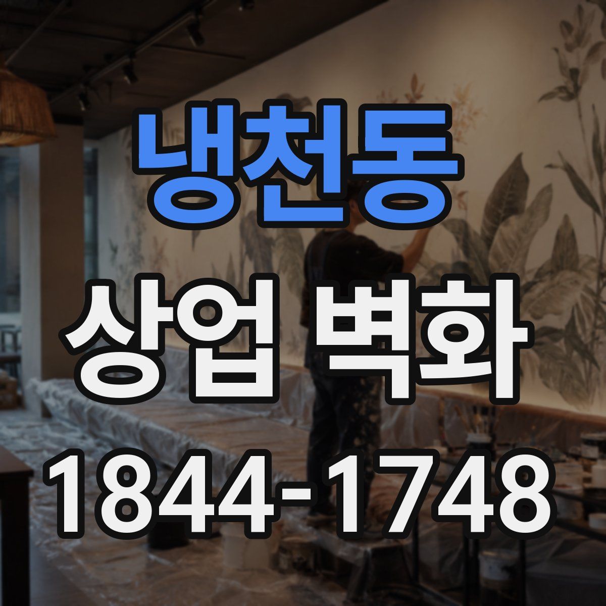 냉천동 상업 벽화