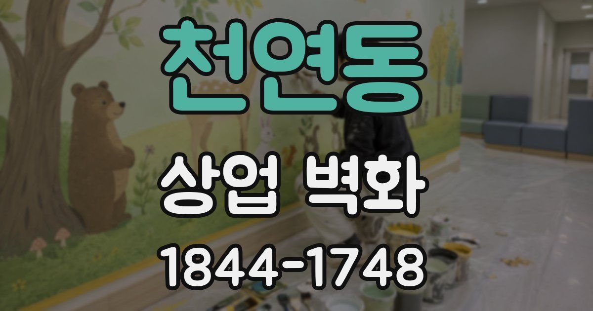 천연동 상업 벽화