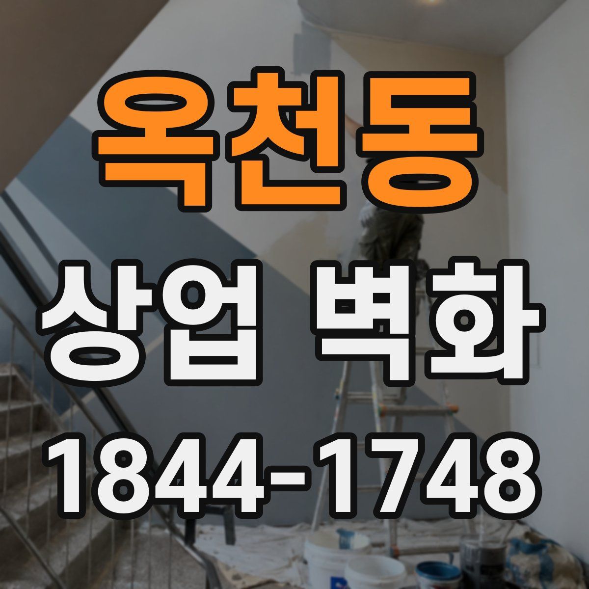 옥천동 상업 벽화