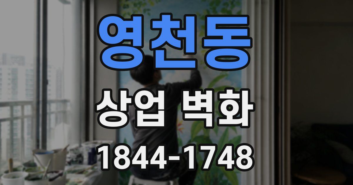 영천동 상업 벽화