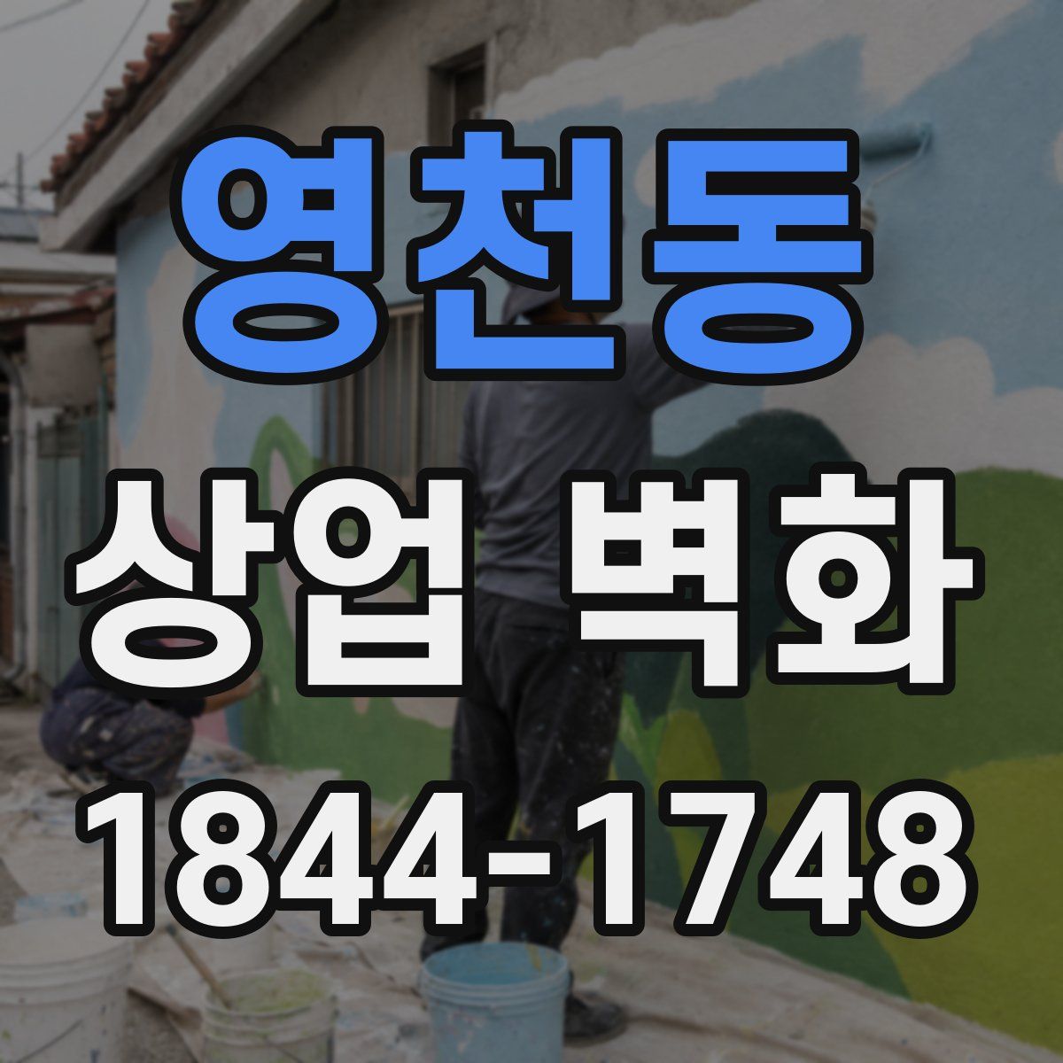 영천동 상업 벽화
