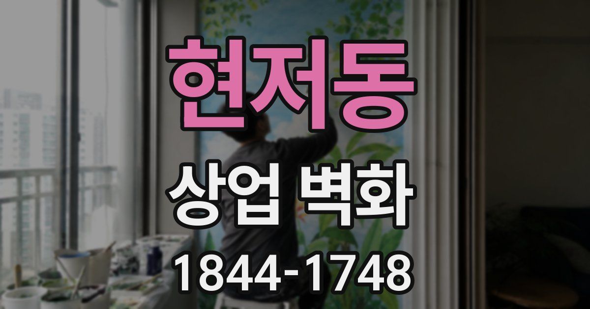 현저동 상업 벽화