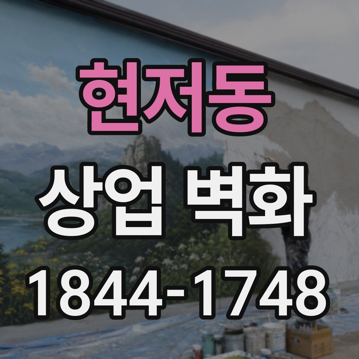 현저동 상업 벽화