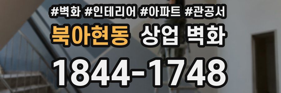 북아현동 상업 벽화