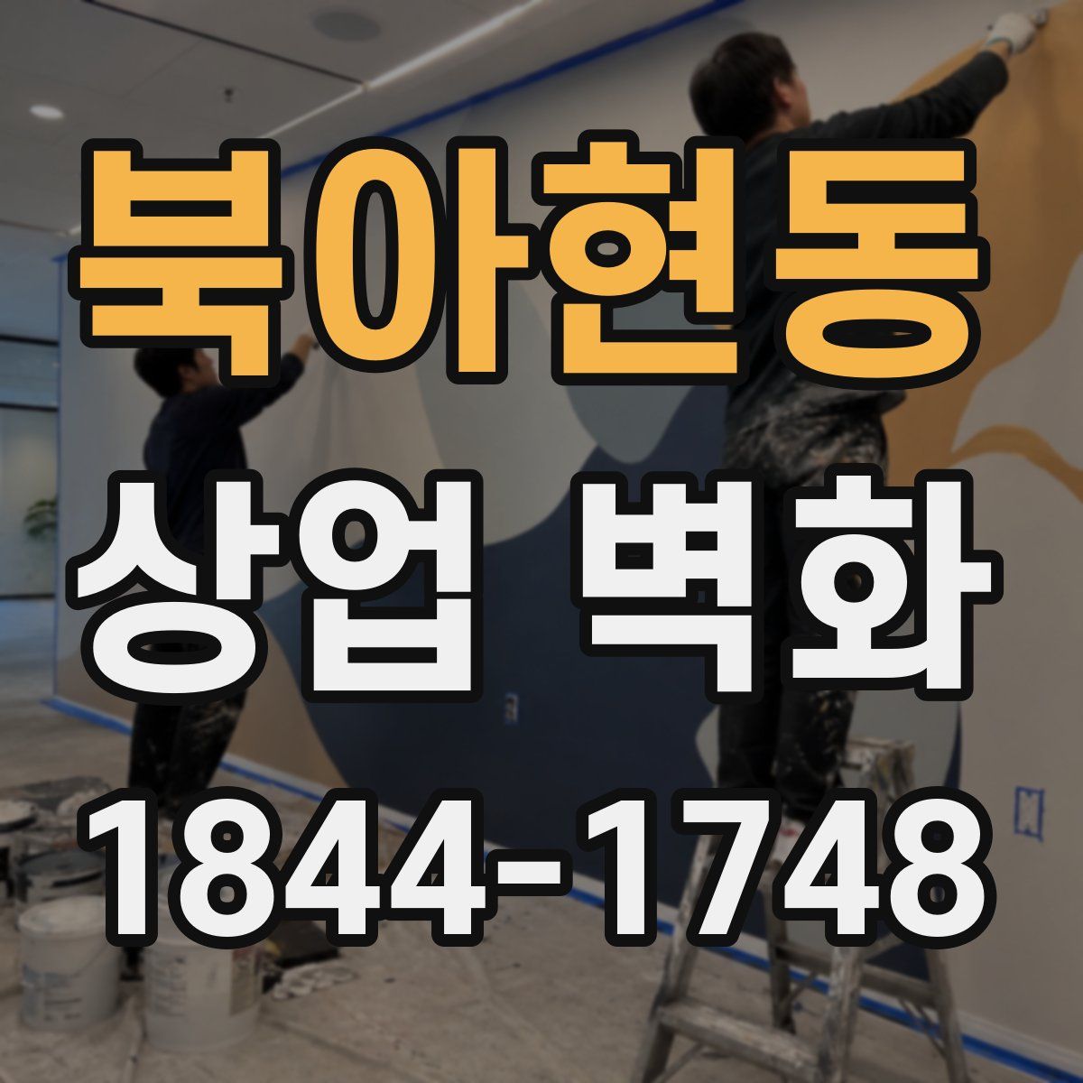 북아현동 상업 벽화