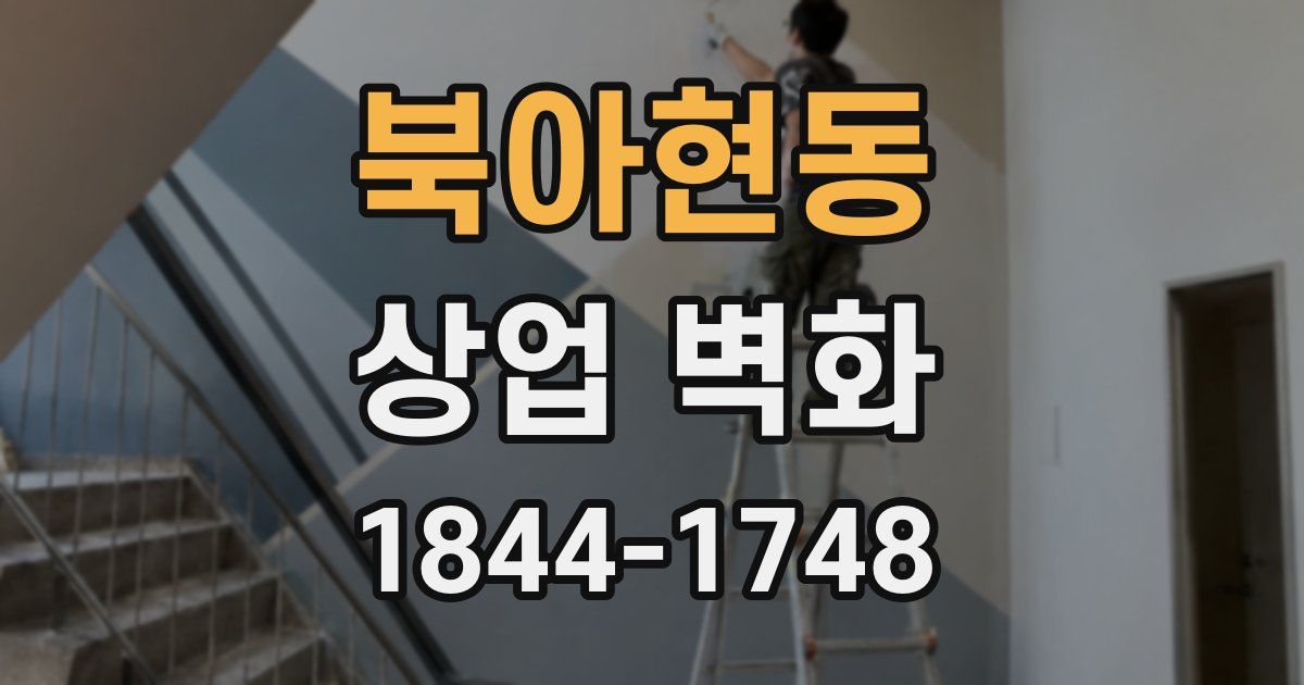 북아현동 상업 벽화