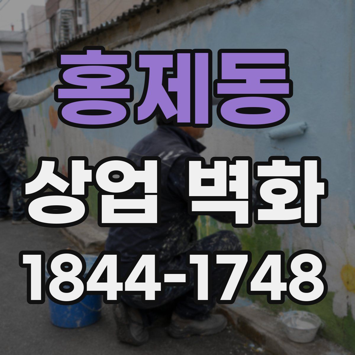 홍제동 상업 벽화