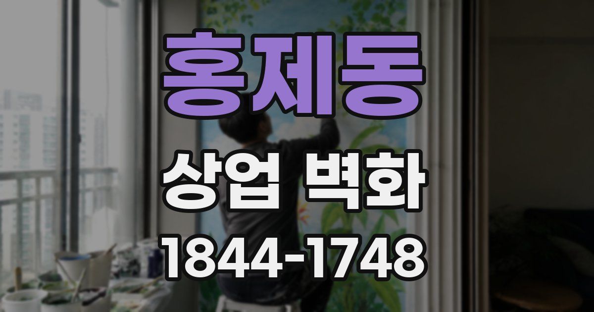 홍제동 상업 벽화