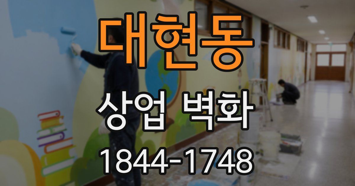 대현동 상업 벽화