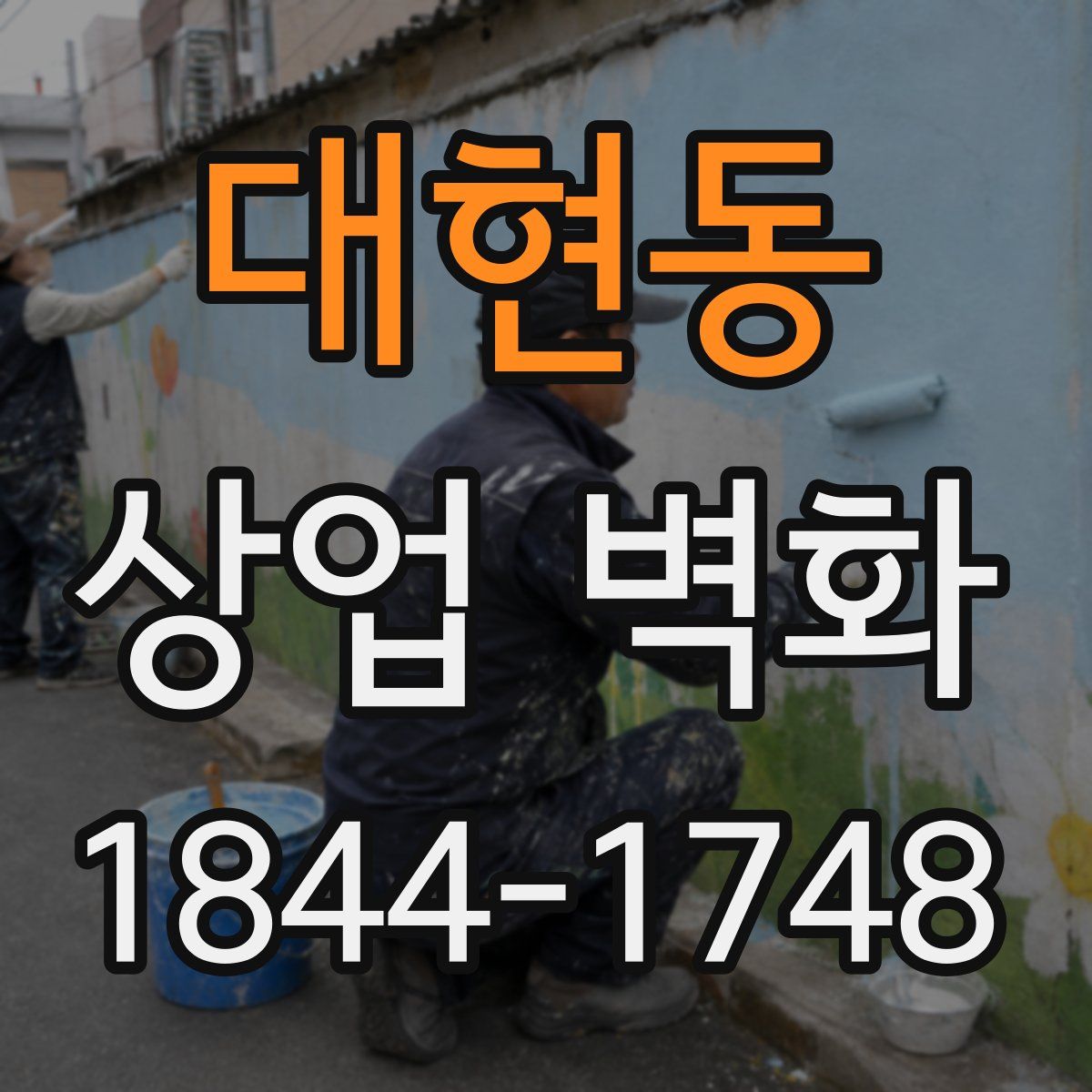 대현동 상업 벽화