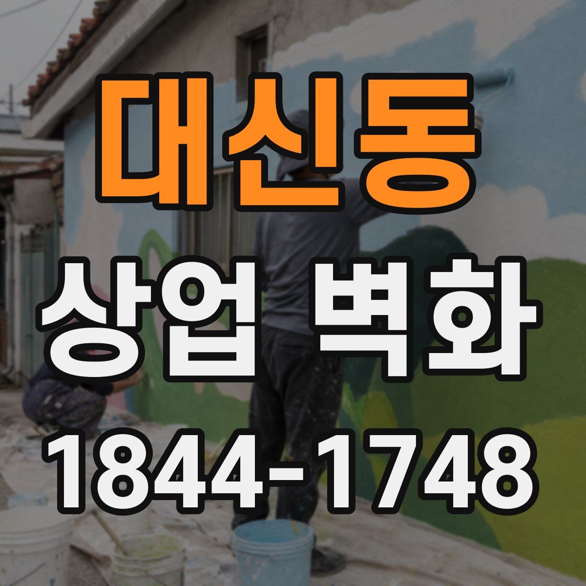대신동 상업 벽화