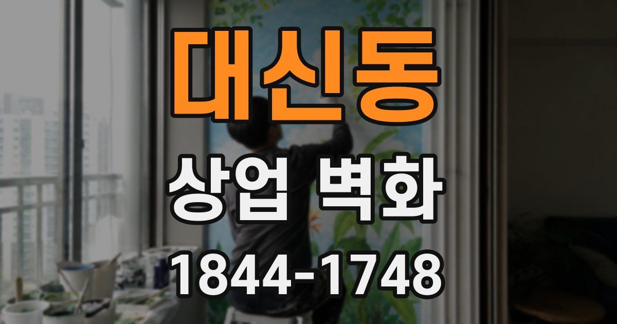 대신동 상업 벽화
