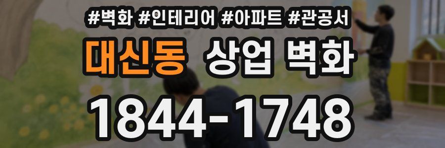 대신동 상업 벽화