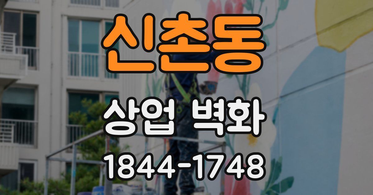 신촌동 상업 벽화