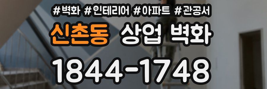 신촌동 상업 벽화
