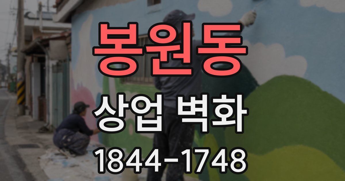 봉원동 상업 벽화