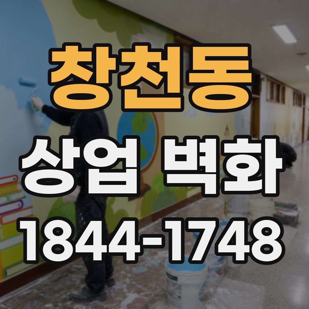 창천동 상업 벽화