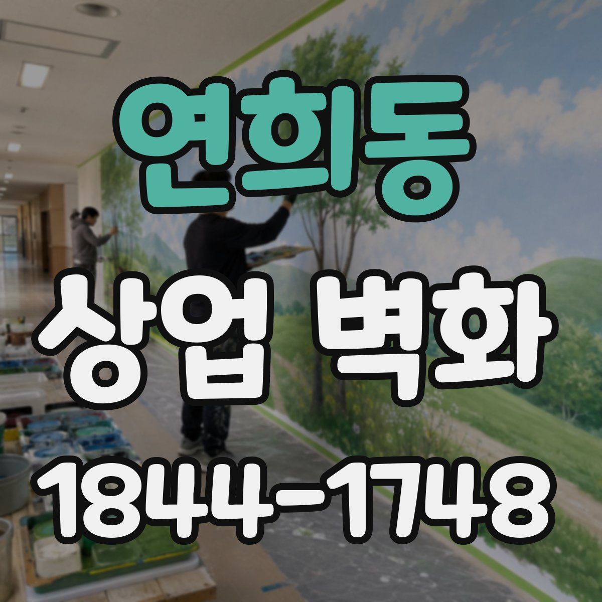 연희동 상업 벽화