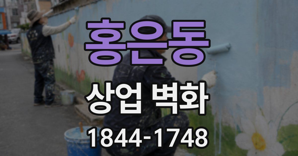 홍은동 상업 벽화