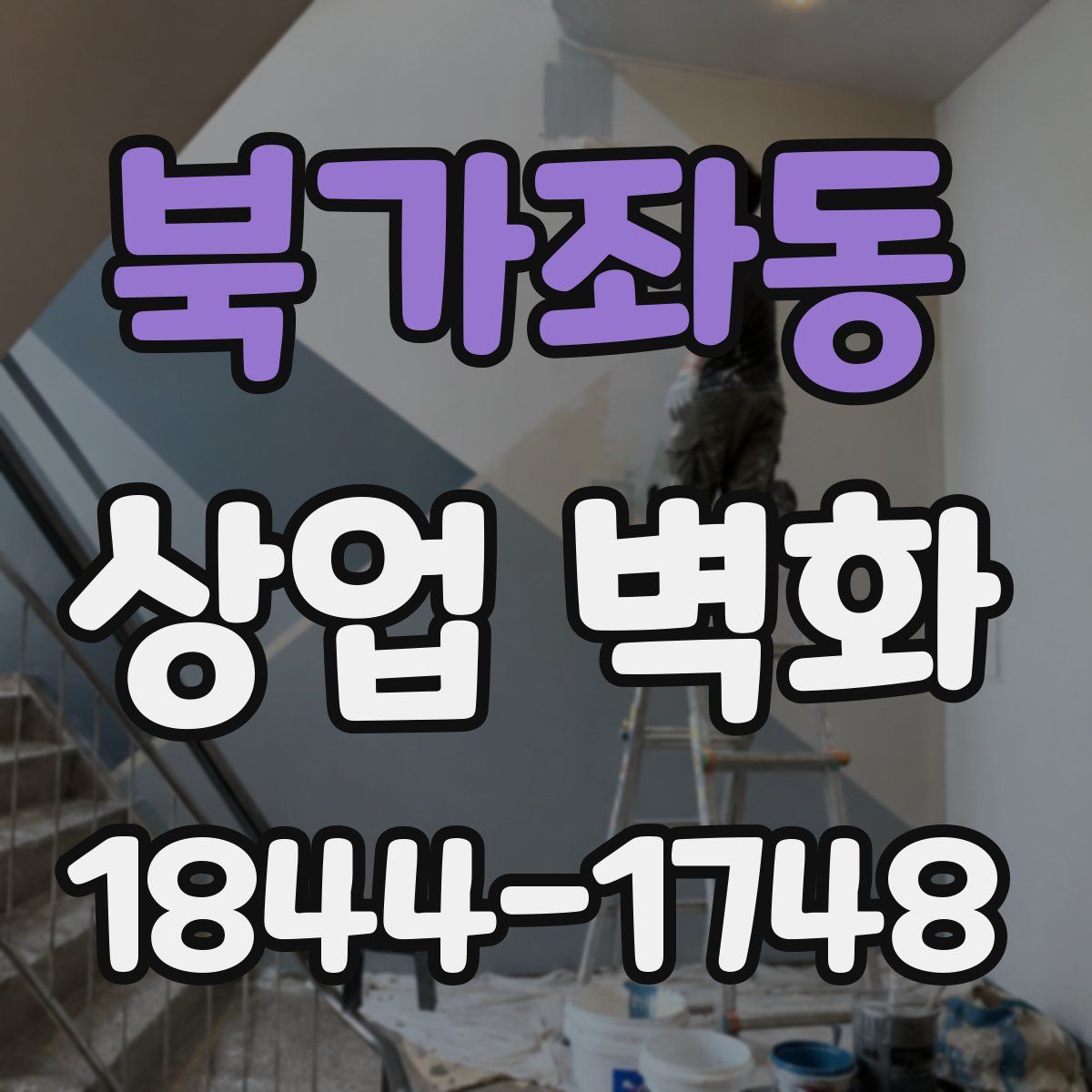 북가좌동 상업 벽화