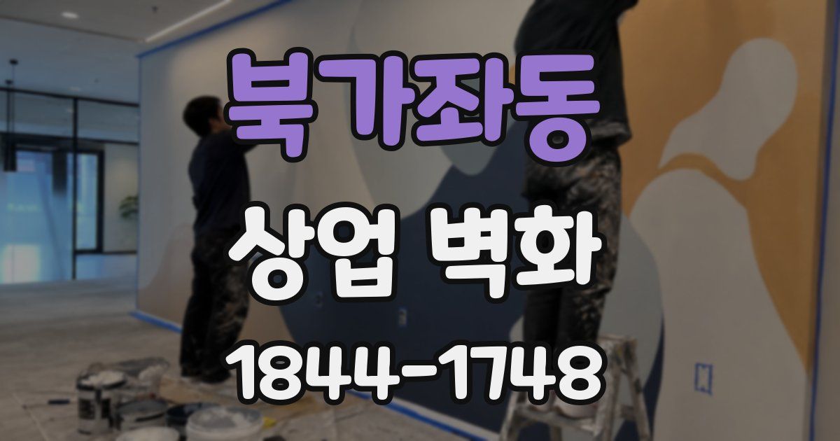북가좌동 상업 벽화