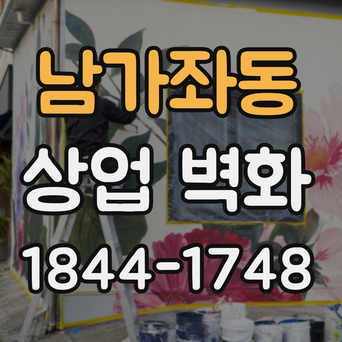 남가좌동 상업 벽화