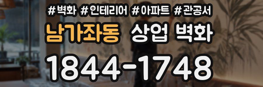 남가좌동 상업 벽화