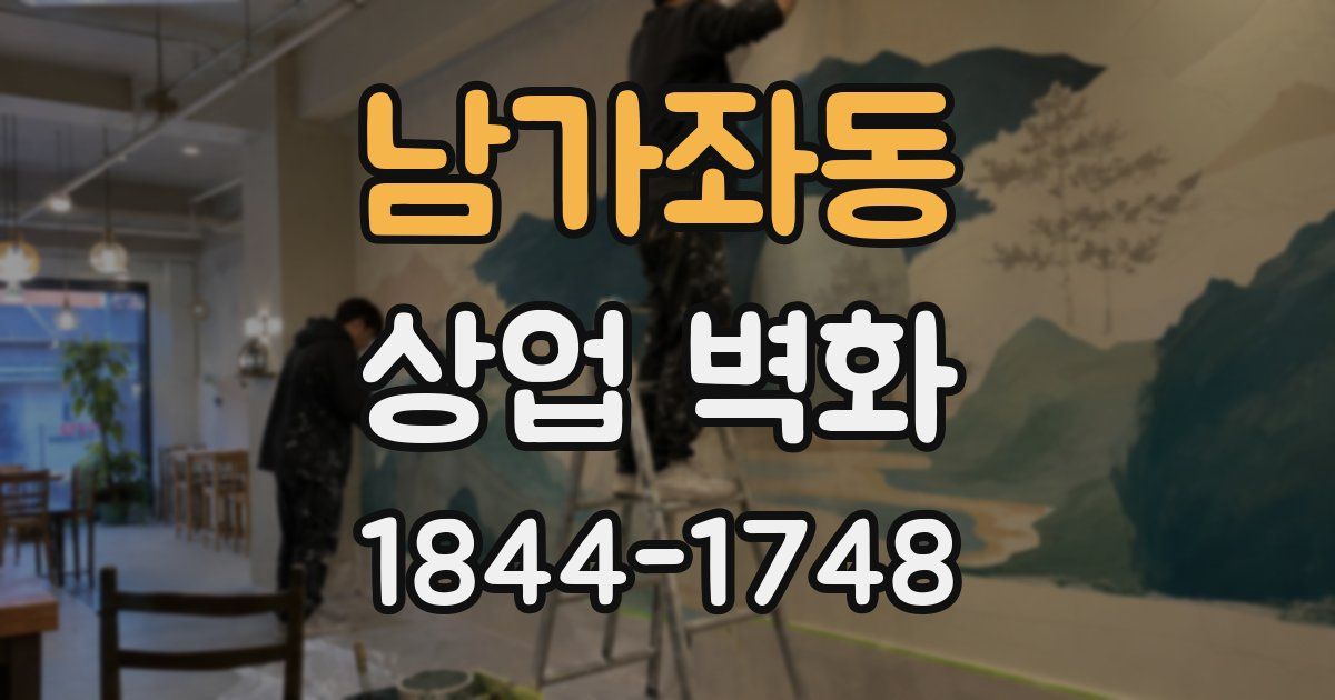 남가좌동 상업 벽화